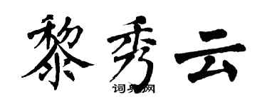 翁闓運黎秀雲楷書個性簽名怎么寫