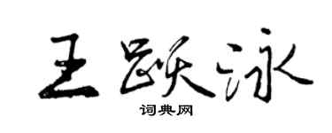 曾慶福王躍泳行書個性簽名怎么寫
