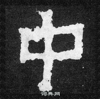 爨寶子碑寫的中