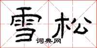 曾慶福雪松隸書怎么寫