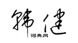 梁錦英韓健草書個性簽名怎么寫