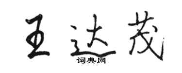 駱恆光王達茂行書個性簽名怎么寫