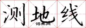 丁謙測地線楷書怎么寫