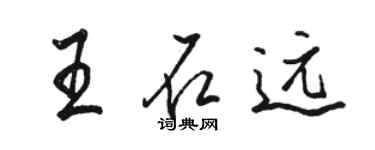駱恆光王石遠行書個性簽名怎么寫