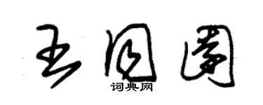 朱錫榮王同園草書個性簽名怎么寫