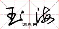 朱錫榮玉海草書怎么寫