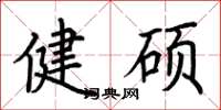 荊霄鵬健碩楷書怎么寫