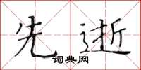 黃華生先逝楷書怎么寫