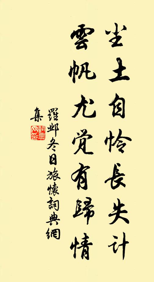 種稻稽山下，誅茆剡曲傍 詩詞名句