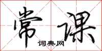 荊霄鵬常課行書怎么寫