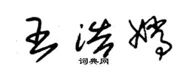 朱錫榮王浩嫦草書個性簽名怎么寫