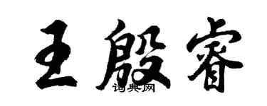 胡問遂王殷睿行書個性簽名怎么寫
