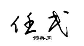 梁錦英任民草書個性簽名怎么寫