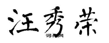 翁闓運汪秀榮楷書個性簽名怎么寫