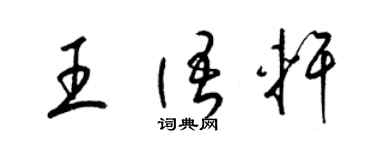 梁錦英王語軒草書個性簽名怎么寫