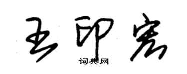 朱錫榮王印宏草書個性簽名怎么寫