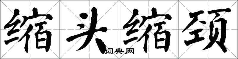 翁闓運縮頭縮頸楷書怎么寫