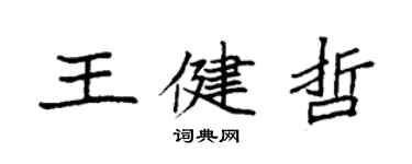 袁強王健哲楷書個性簽名怎么寫