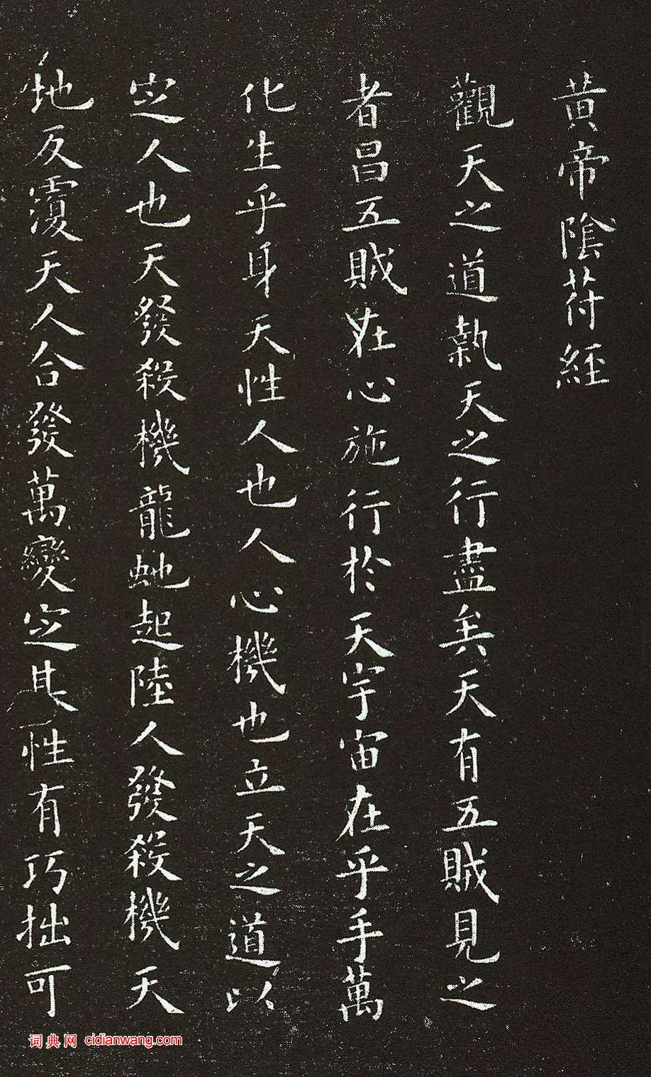 歐陽詢·小楷黃帝陰符經