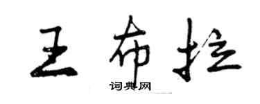 曾慶福王布拉行書個性簽名怎么寫