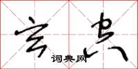 王冬齡玄空草書怎么寫