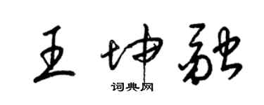 梁錦英王坤融草書個性簽名怎么寫