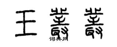 曾慶福王叢叢篆書個性簽名怎么寫