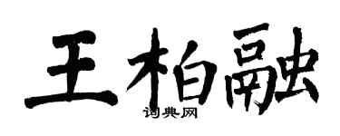 翁闓運王柏融楷書個性簽名怎么寫