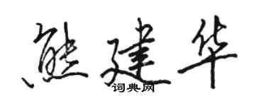 駱恆光熊建華行書個性簽名怎么寫