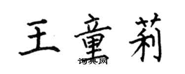 何伯昌王童莉楷書個性簽名怎么寫