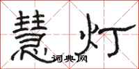 駱恆光慧燈隸書怎么寫