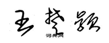 朱錫榮王楚穎草書個性簽名怎么寫