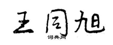 曾慶福王同旭行書個性簽名怎么寫
