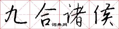 九合諸侯怎么寫好看