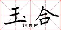 周炳元玉合楷書怎么寫