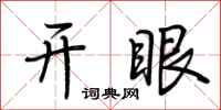荊霄鵬開眼行書怎么寫