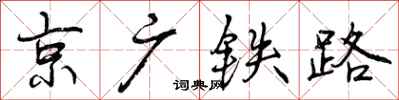 曾慶福京廣鐵路行書怎么寫