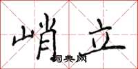 侯登峰峭立楷書怎么寫