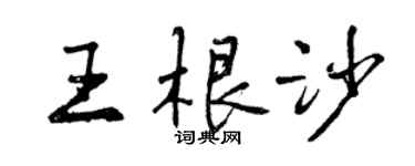 曾慶福王根沙行書個性簽名怎么寫