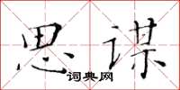 黃華生思謀楷書怎么寫