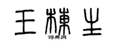 曾慶福王棟生篆書個性簽名怎么寫