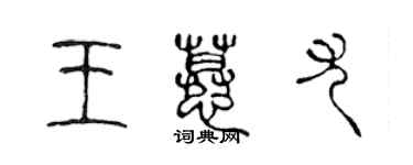 陳聲遠王慕尤篆書個性簽名怎么寫