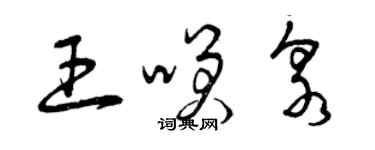 曾慶福王笑泉草書個性簽名怎么寫