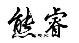 胡問遂熊睿行書個性簽名怎么寫