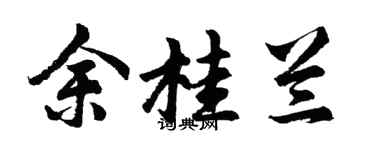 胡問遂余桂蘭行書個性簽名怎么寫