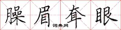 田英章臊眉耷眼楷書怎么寫