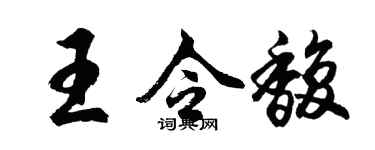 胡問遂王令馥行書個性簽名怎么寫