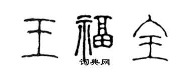 陳聲遠王福全篆書個性簽名怎么寫