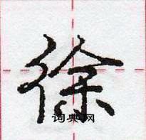 龐中華寫的硬筆行書徐