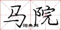 龐中華馬院楷書怎么寫